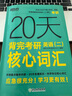 新東方 20天背完考研英語(yǔ)(二)核心詞匯 考研英語(yǔ)一英語(yǔ)二速刷詞匯真題 曬單實(shí)拍圖
