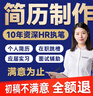 簡(jiǎn)歷代做簡(jiǎn)歷優(yōu)化簡(jiǎn)歷制作代寫簡(jiǎn)歷修改個(gè)人簡(jiǎn)歷定制高端小升初英文應(yīng)屆生優(yōu)化求職專業(yè)做潤(rùn)色 一對(duì)一定制服務(wù) 曬單實(shí)拍圖