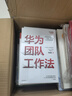 華為管理套裝五冊:華為銷售法+華為智慧+華為增長法+華為團隊工作法+灰度管理法 曬單實拍圖