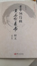 黃帝陰符經(jīng)·黃石公素書釋義（修訂版） 曬單實(shí)拍圖