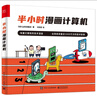 半小時(shí)漫畫計(jì)算機(jī)（全彩）(博文視點(diǎn)出品) 曬單實(shí)拍圖