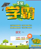 【科目自選】2025秋 經(jīng)綸小學(xué)學(xué)霸六年級(jí)上語(yǔ)文數(shù)學(xué)英語(yǔ)人教版蘇教版北師大版 小學(xué)6六年級(jí)上下冊(cè)同步教材基礎(chǔ)提優(yōu)訓(xùn)練試卷測(cè)試卷 25秋 6上 江蘇適用語(yǔ)數(shù)英 定價(jià)119.4 曬單實(shí)拍圖