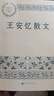 王安憶散文（中國現當代名家散文典藏） 曬單實(shí)拍圖