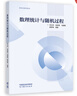 數(shù)理統(tǒng)計與隨機過程 主編 馬江洪     副主編    任麗梅  馬建敏  胡彥梅 高等教育出版社 曬單實拍圖