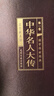 中華名人大傳（全六卷 綢面精裝插盒珍藏版） 曬單實拍圖