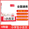 2026一本小學(xué)生小古文小學(xué)一二三四五六年級語文上下冊小古詩古文同步課本教材課外拓展名師備注掃碼音頻朗誦小學(xué)生必背古詩文小學(xué)教輔工具書 3年級 小學(xué)通用 曬單實拍圖