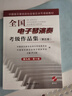全國(guó)電子琴演奏考級(jí)作品集(附光盤第5套第9級(jí)-第10級(jí)中國(guó)音樂(lè)家協(xié)會(huì)社會(huì)音樂(lè)水平考級(jí)教材) 曬單實(shí)拍圖