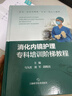 消化內(nèi)鏡護(hù)理?？婆嘤?xùn)階梯教程 曬單實(shí)拍圖