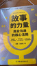 故事的力量：商業(yè)溝通的核心法則（講好商業(yè)故事，塑造市場(chǎng)價(jià)值，陳曉萍、秦朔、鄭培敏、徐朝華聯(lián)袂推薦） 曬單實(shí)拍圖