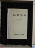 新華字典 1953年版仿舊典藏版（全中國第一本字典）人民教育出版社 曬單實拍圖