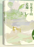 【當(dāng)當(dāng) 正版包郵】三毛作品集 萬(wàn)水千山走遍 曬單實(shí)拍圖