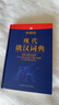 外研社·現(xiàn)代俄漢詞典 曬單實拍圖