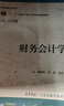 財(cái)務(wù)會(huì)計(jì)學(xué) 第14版·立體化數(shù)字教材版 中國人民大學(xué)會(huì)計(jì)系列教材 戴德明 林鋼 趙西卜 中國人民大學(xué)出版社 9787300326696 曬單實(shí)拍圖