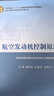 航空發(fā)動(dòng)機(jī)控制原理 曬單實(shí)拍圖