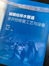 城鎮(zhèn)給排水管道非開挖修復(fù)工藝與設(shè)備 化學(xué)工業(yè)出版社 曹井國,張偉,陸學(xué)興 編 書籍 圖書 曬單實(shí)拍圖