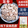 龍骨中藥飲片500g安神潛陽收澀生龍骨中藥材大藥房中藥店抓藥中草藥店別名龍骨青化龍骨花龍骨白龍骨y 龍骨粒拆零250g 曬單實拍圖