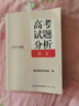 【當(dāng)當(dāng)正版 可選】包郵2025版2024年版高考試題分析及解題精選 理科綜合文綜語文數(shù)學(xué)英語俄語日語分冊 全國通用高考試題分析中國高考 2025版 語文 曬單實拍圖