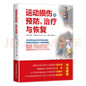 運(yùn)動(dòng)損傷的預(yù)防 治療與恢復(fù)(人郵體育出品) 曬單實(shí)拍圖