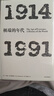 年代四部曲 極端的年代 1914-1991（見(jiàn)識叢書(shū)06） 中信出版社 曬單實(shí)拍圖