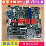 聯(lián)想 IH81M H81M 啟天M4500 B4550主板00KT289 00KT266 聯(lián)想IH81M主板無PCI 一年包換 曬單實拍圖