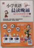 小學(xué)英語晨讀晚誦 每天15分鐘速學(xué)口語1 附贈配套練習(xí)冊；外教朗讀音頻 小學(xué)英語晨讀晚誦1 曬單實拍圖