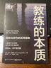 教練的本質(zhì)：回放式探究的運用指南 曬單實(shí)拍圖