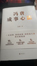 【當當正版書(shū)籍】馮唐成事心法 馮唐20年實(shí)戰經(jīng)驗首次傾囊相授一本成事、持續成事、持續成大事的實(shí)踐指南 曬單實(shí)拍圖