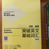 突破英文基礎詞匯（新版 附掃碼音頻）劉毅 掌握記憶技巧，高效背單詞 標注高考、四級、六級、考研考綱詞匯 曬單實拍圖
