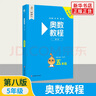 【第八版自選】奧數(shù)教程小學1-6年級全套1-18冊 第七版 教程+能力測試+學習手冊 一二三四五六年級奧數(shù)輔導書 單本套裝自選 【第八版】 奧數(shù)教程五年級 定價56 曬單實拍圖