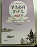 學(xué)生必背古詩(shī)文208篇 小學(xué)75首+初中61篇+高中72篇 中華書(shū)局正版 全文注音 中國(guó)古詩(shī)詞小學(xué)初高中古詩(shī)詞教材同步語(yǔ)文古詩(shī)詞 曬單實(shí)拍圖