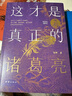 這才是真正的諸葛亮 走出《三國演義》的虛構，深入古籍，抽絲剝繭，還原孔明真實(shí)面目 曬單實(shí)拍圖
