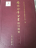 續修四庫全書(shū)總目提要·經(jīng)部 曬單實(shí)拍圖