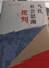 當(dāng)代社會(huì)思潮批判（哲學(xué)博士孫偉平，一部當(dāng)前社會(huì)思潮研究的代表作） 曬單實(shí)拍圖