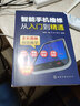 智能手機維修從入門(mén)到精通（全彩圖解 視頻教學(xué)） 曬單實(shí)拍圖