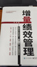 增量績效管理：構(gòu)建以產(chǎn)品為核心、基于增量產(chǎn)出的管理體系 曬單實(shí)拍圖