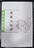 唐摭言校證（唐宋史料筆記叢刊·全2冊·平裝繁體豎排） 曬單實(shí)拍圖