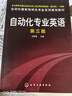 自動(dòng)化專業(yè)英語(王樹青)(三版) 曬單實(shí)拍圖