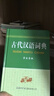 古代漢語詞典（學(xué)生專版） 曬單實拍圖