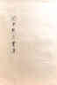 世界文學(xué)名著名譯文庫 哈代集：西波利村探險記——哈代中短篇小說選 小說 曬單實拍圖