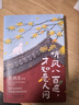 【贈書簽+藏書票*2 當當包郵】 聽風八百遍，才知是人間1+2史鐵生、汪曾祺、梁實秋、豐子愷、沈從文等12位名家寫給獨行者的生命之書。我們生而破碎，用活著來修修補補 聽風八百遍，才知是人間 曬單實拍圖