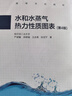 水和水蒸氣熱力性質(zhì)圖表（第4版） 嚴(yán)家騄 余曉福 王永青 張亞寧 著 高等教育出版社 能源動(dòng)力類專業(yè)教材 工程熱力學(xué) 曬單實(shí)拍圖