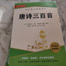 唐詩三百首 九年級上冊必讀名著 完整版無刪減（送核心考點手冊）初中九年級上冊課外閱讀語文配套適用人教版 曬單實拍圖