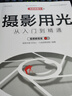 攝影用光從入門到精通（視頻教程版） 曬單實(shí)拍圖