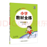 小學教材全練 四年級英語下 人教版 新起點 2025春 薛金星 配夾冊練習題 緊扣教材練點 題題實用 曬單實拍圖