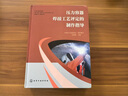 壓力容器焊接工藝評定的制作指導 化學(xué)工業(yè)出版社 中國化工裝備協(xié)會(huì );朱海鷹 編 新華正版書(shū)籍包郵 圖書(shū) 曬單實(shí)拍圖