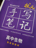 2026新教材版 衡水中學狀元手寫筆記高中全套學霸筆記 高一高二高三通用版高考復習資料 【新教材】生物 曬單實拍圖