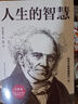 人生的智慧（全譯本） 曬單實(shí)拍圖