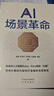 AI場景革命 曬單實拍圖