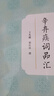 辛棄疾詞品匯-中國(guó)古典詩(shī)詞品匯 曬單實(shí)拍圖