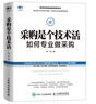 采購談判實(shí)戰(zhàn)：合作策略+議價(jià)技巧+合同達(dá)成+價(jià)值鏈構(gòu)建（第2版） 曬單實(shí)拍圖